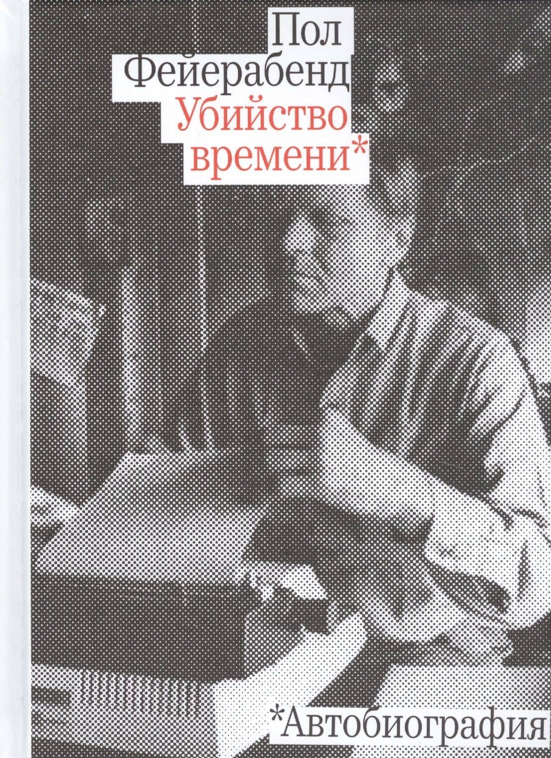 Убийство времени. Автобиография