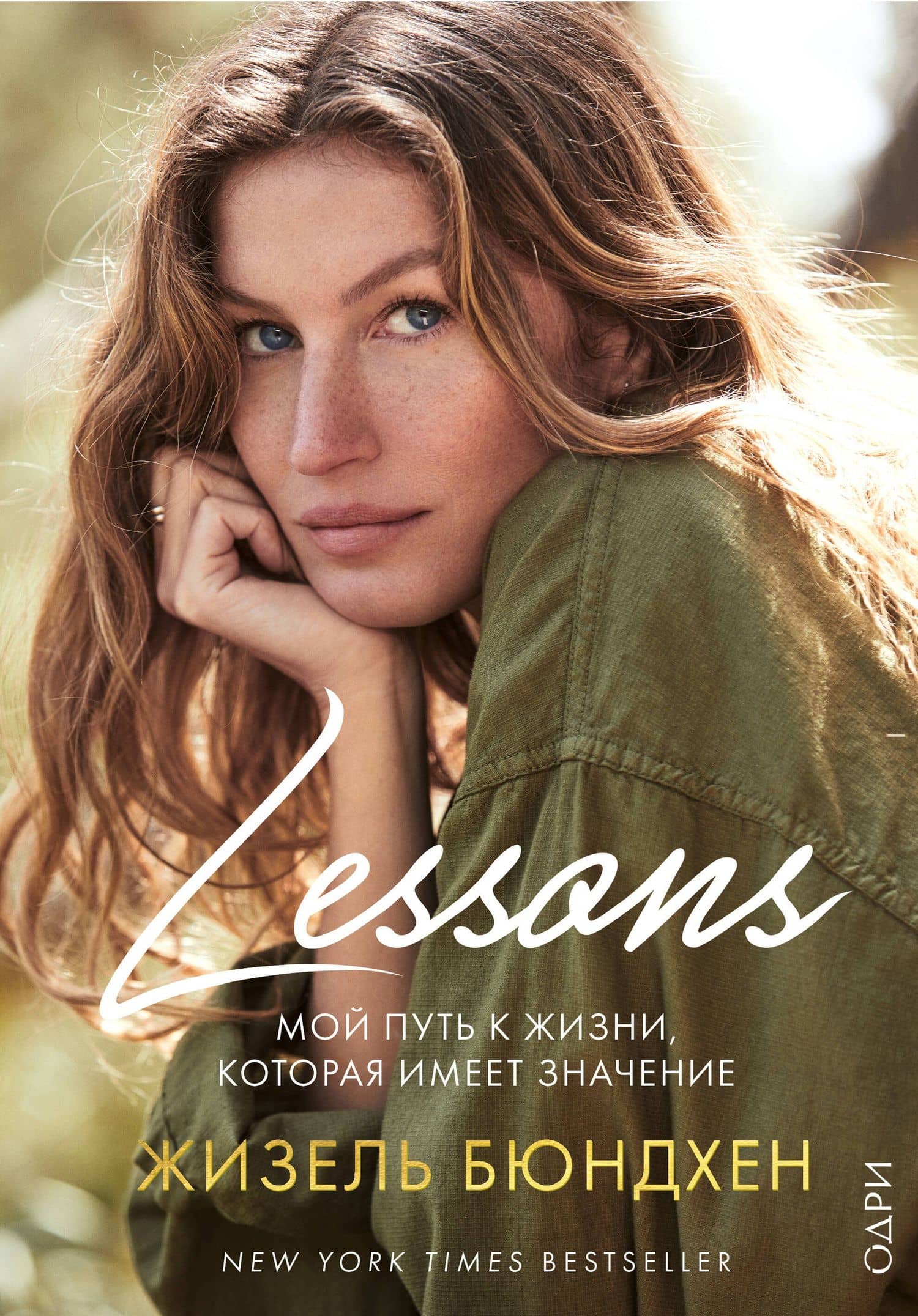 Lessons. Мой путь к жизни, которая имеет значение — Жизель Бюндхен