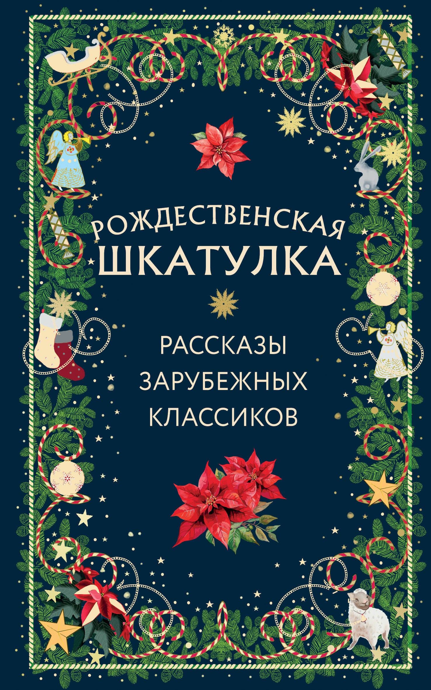Рождественская шкатулка: рассказы зарубежных классиков