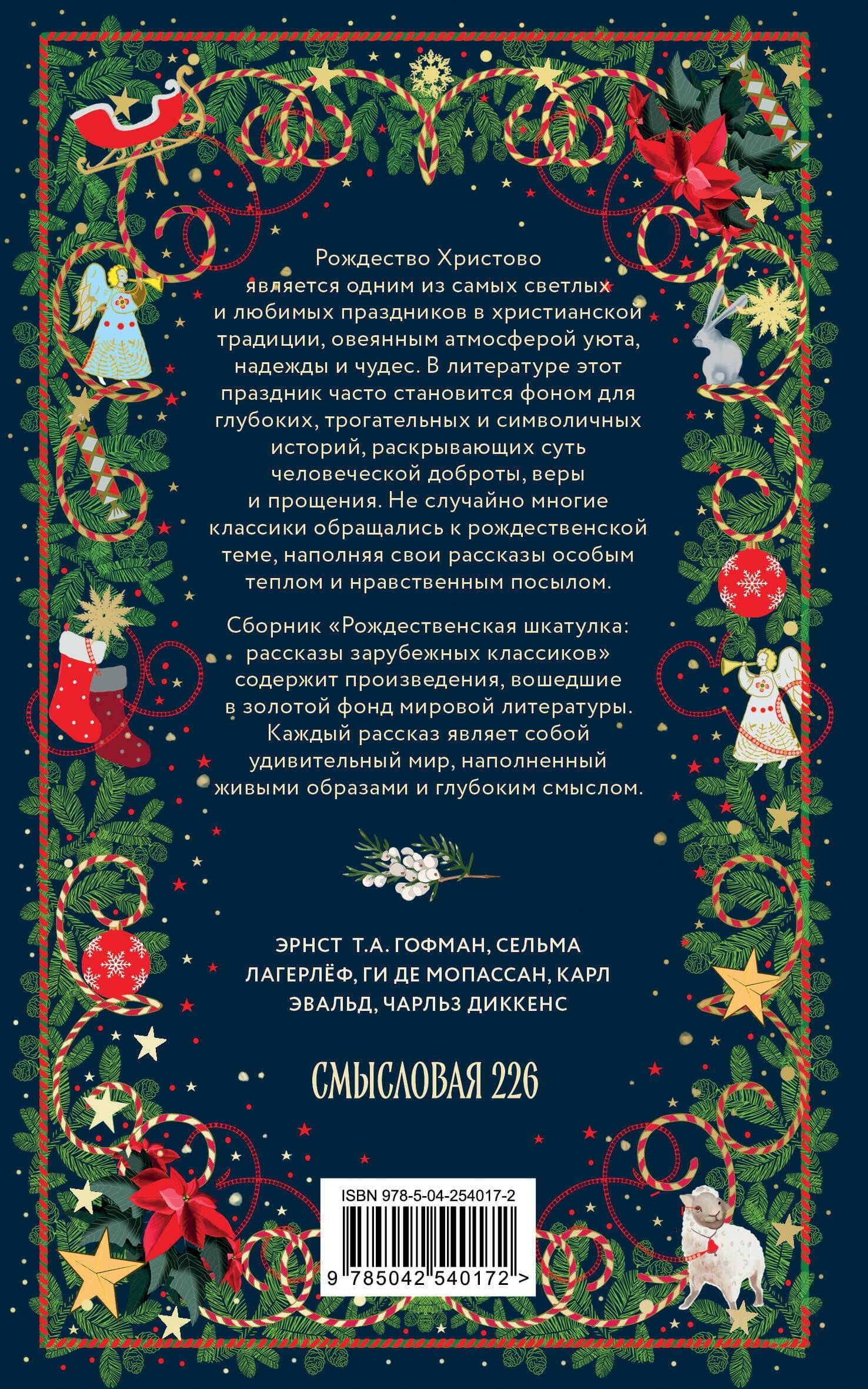 Рождественская шкатулка: рассказы зарубежных классиков (2)