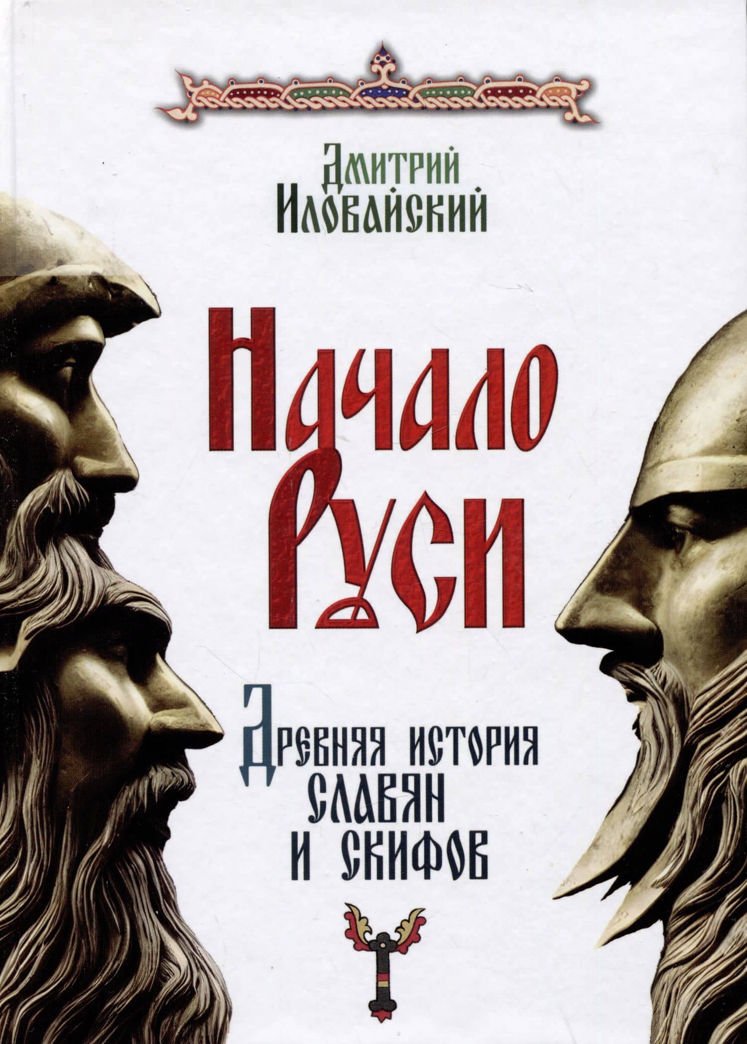 Начало Руси. Древняя история славян и скифов