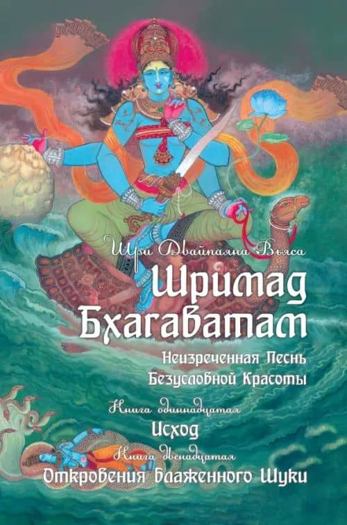Шримад Бхагаватам. Книги 11, 12 — Шри Двайпаяна Вьяса