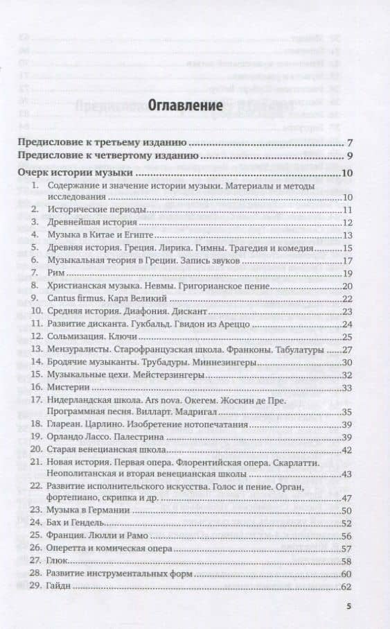 ОЧЕРК ИСТОРИИ МУЗЫКИ. — Николай Разумникович Кочетов (2)