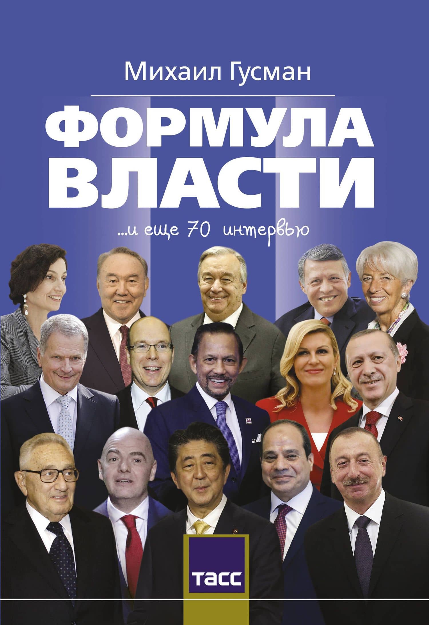 Формула власти — Михаил Гусман