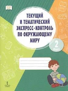 Окружающий мир. 2 класс. Текущий и тематический экспресс-контроль — Наталья Александровна Митрофанова