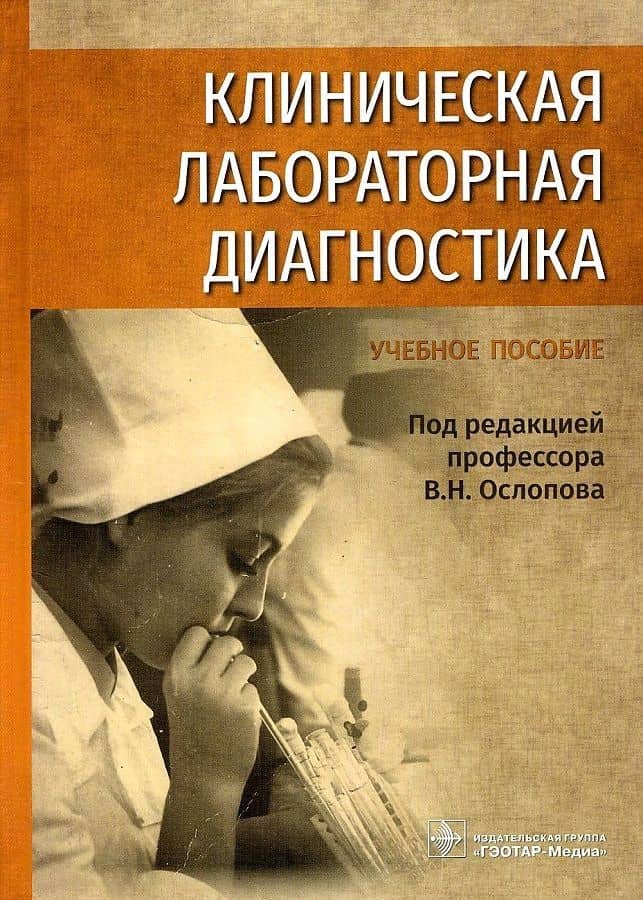 Клиническая лабораторная диагностика: уч. пос.