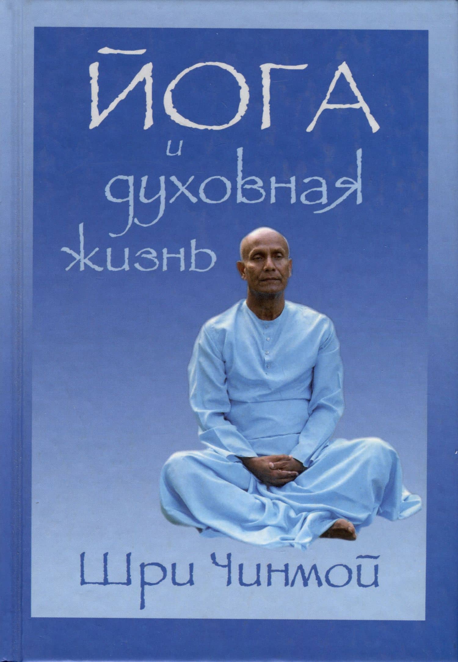 Йога и духовная жизнь — Шри Чинмой