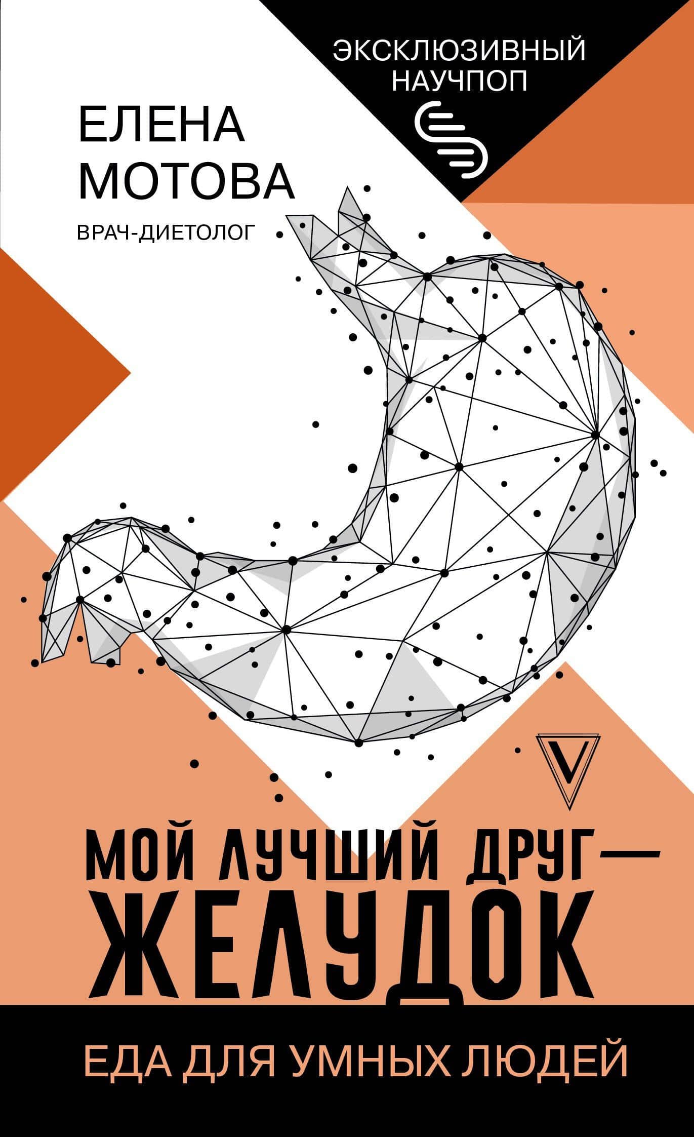 Мой лучший друг - желудок : еда для умных людей — Елена Валерьевна Мотова