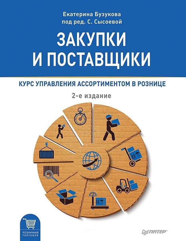 Закупки и поставщики. Курс управления ассортиментом в рознице. 2-е изд. — Екатерина Анатольевна Бузукова