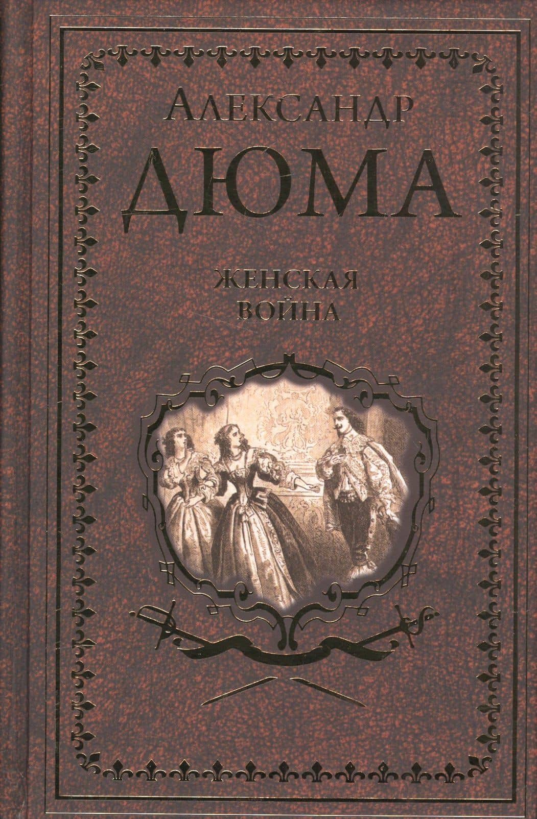 Женская война — Александр Дюма (отец)