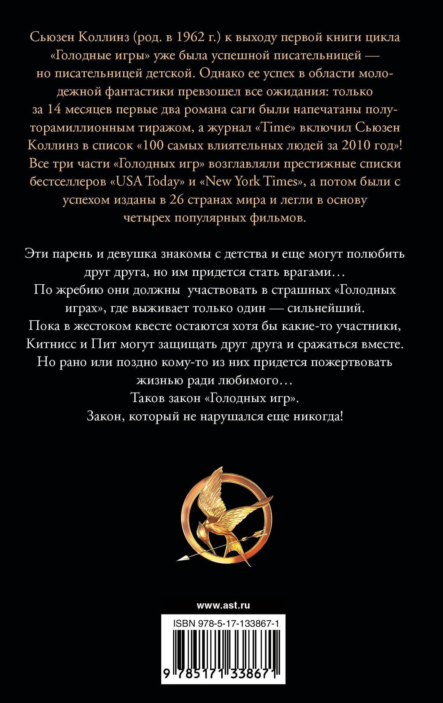Голодные игры — Сьюзен Коллинз (2)