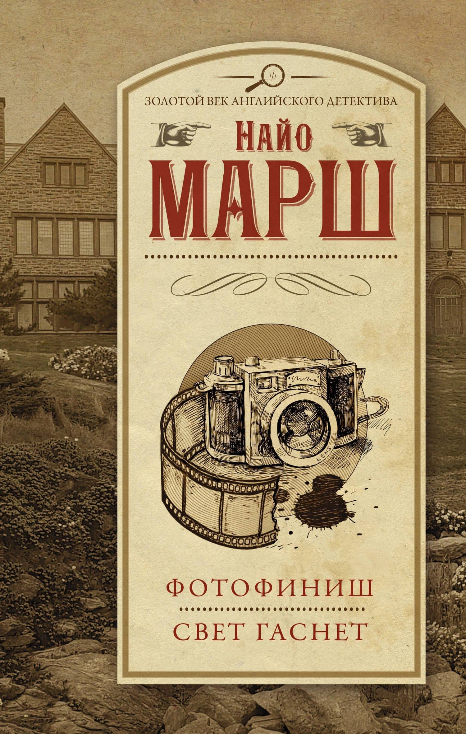 Фотофиниш Свет гаснет — Найо Марш