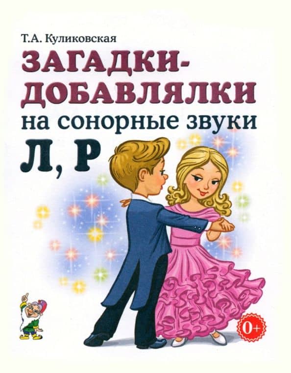 Загадки-добавлялки на сонорные звуки Л, Р — Татьяна Анатольевна Куликовская