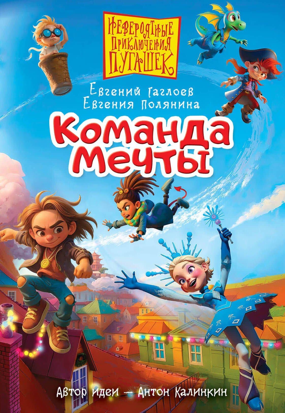 Пугашки. Команда мечты — Евгения Игоревна Полянина