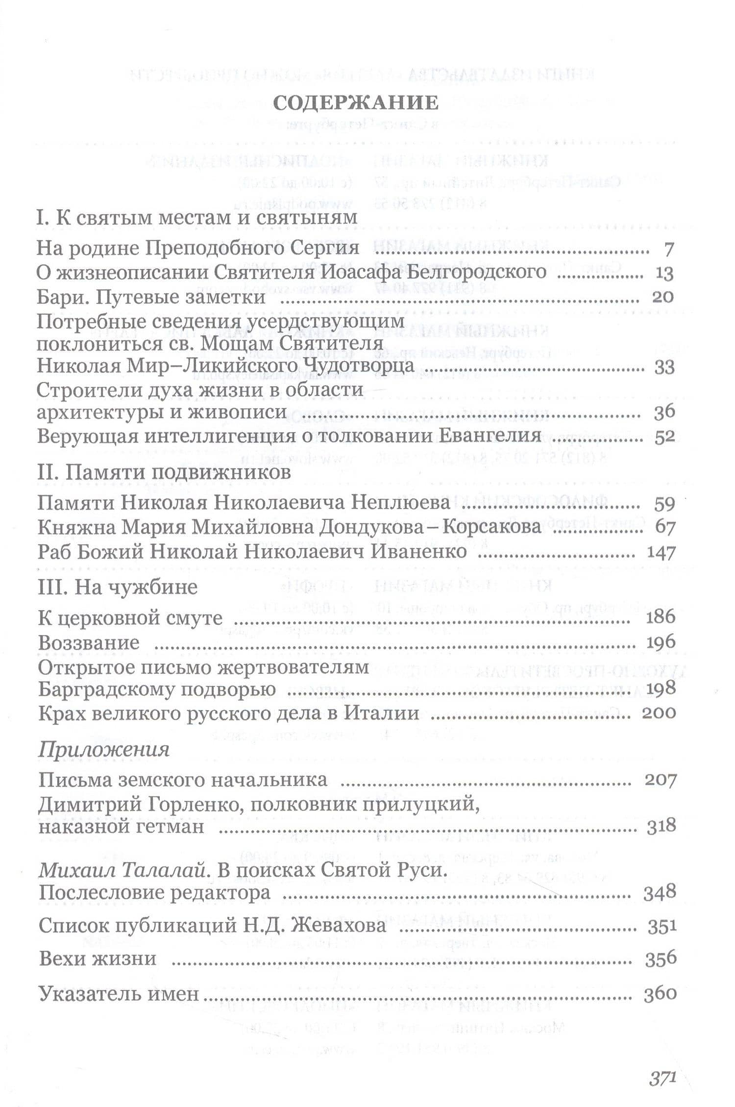 Очерки русского благочестия. Строители духа на родине и чужбине — Николай Жевахов (3)