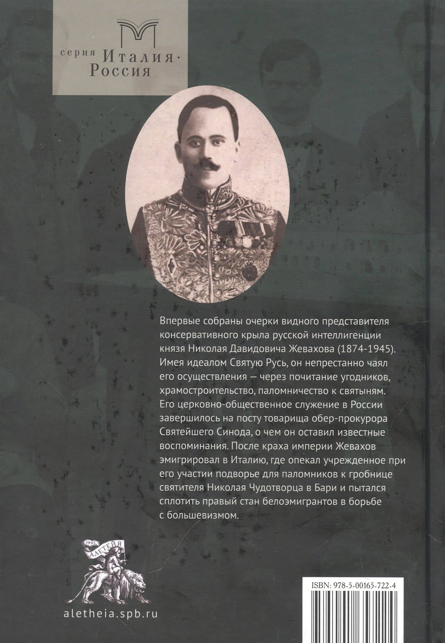 Очерки русского благочестия. Строители духа на родине и чужбине — Николай Жевахов (2)