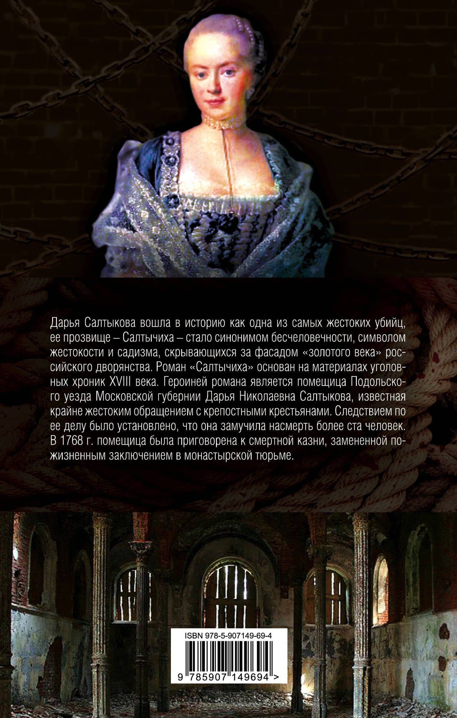 Салтычиха. История кровавой барыни — Иван Кузьмич Кондратьев (2)