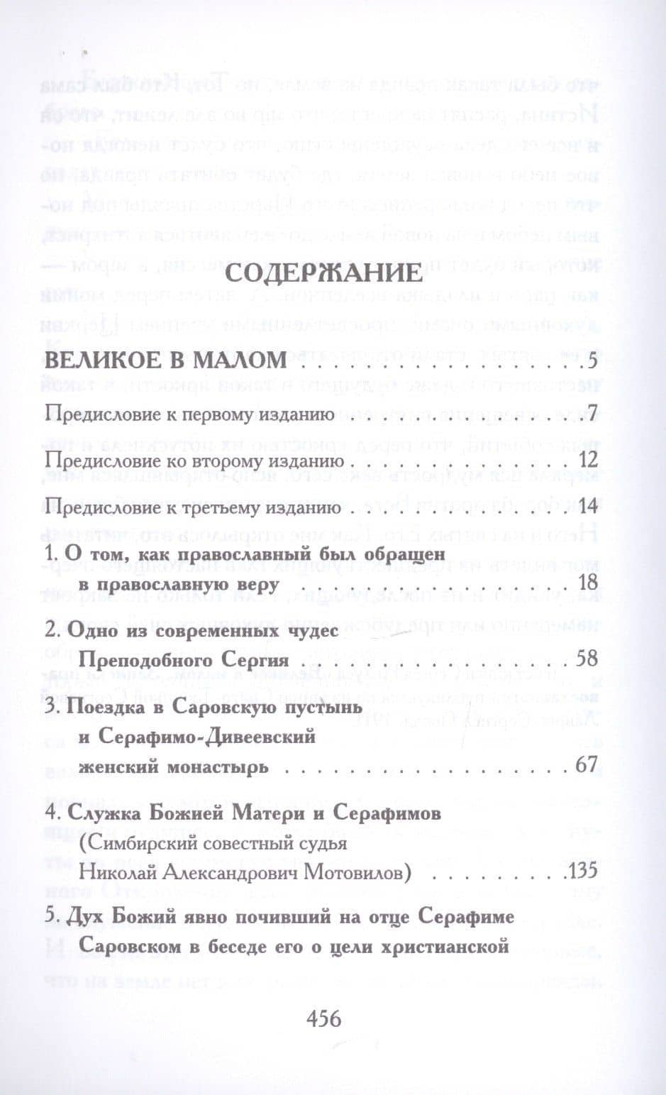 Великое в малом. Записки православного — Сергей Александрович Нилус (2)