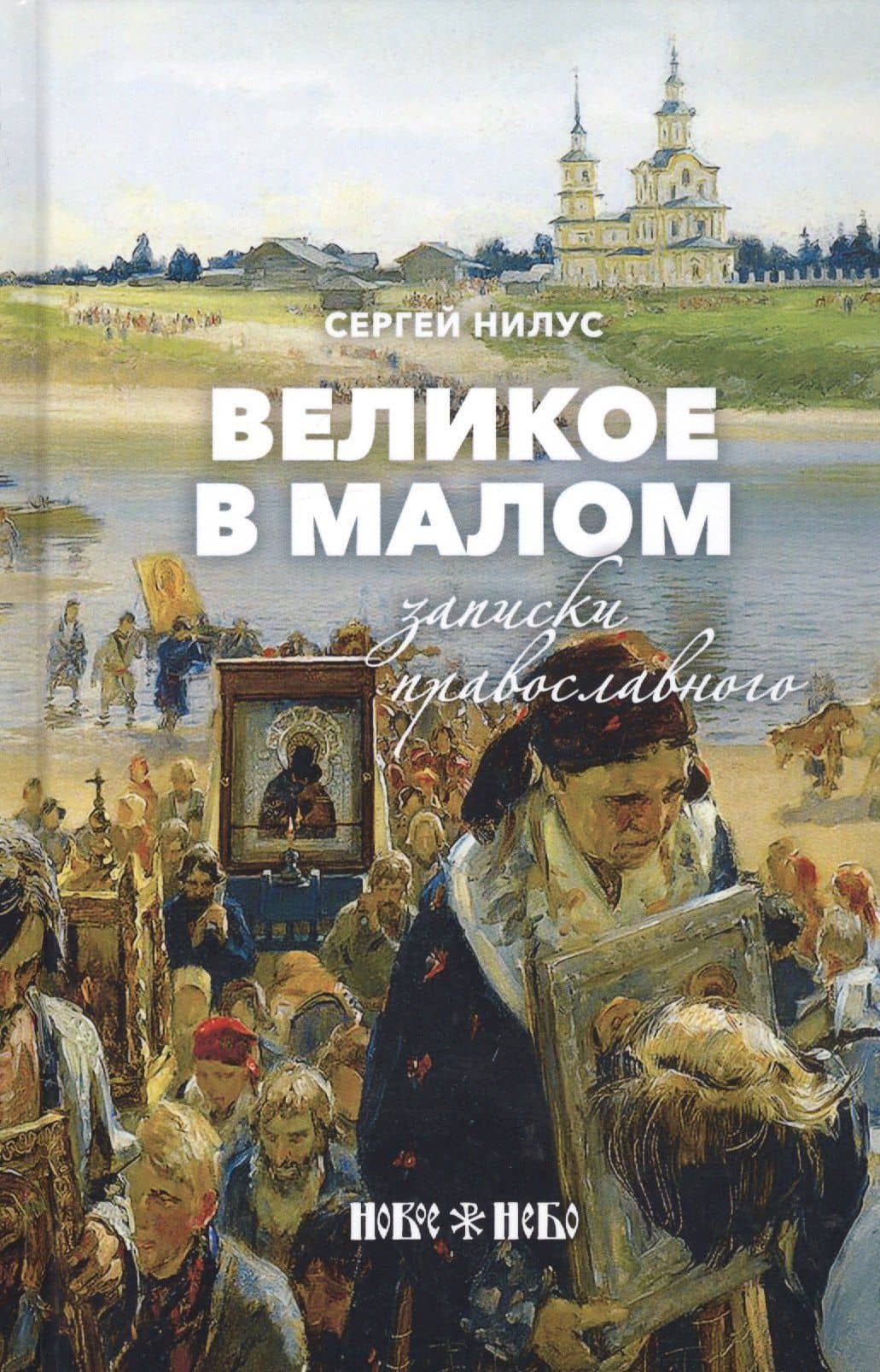Великое в малом. Записки православного — Сергей Александрович Нилус