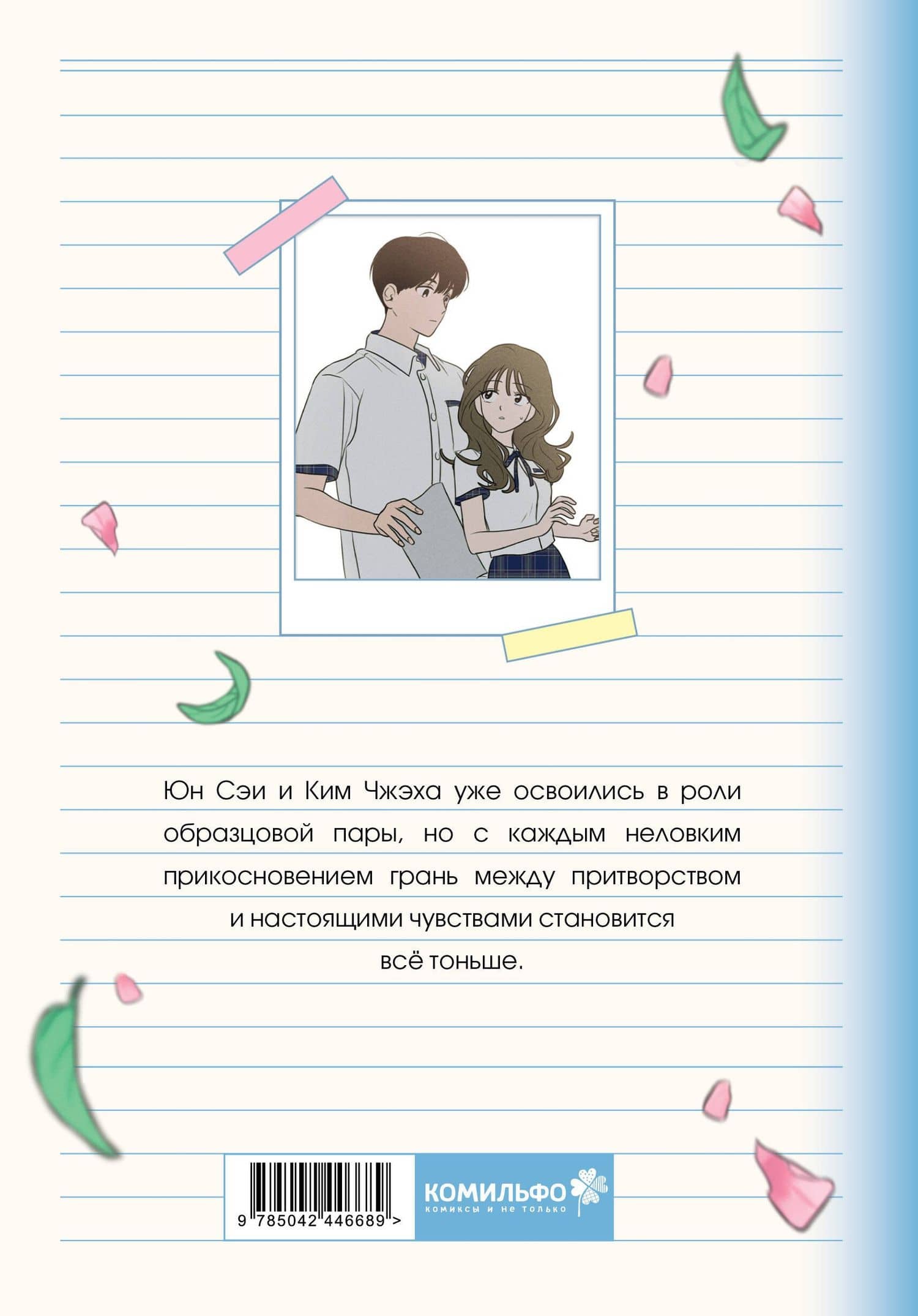 Фейковый союз. Том 2 (Фальшивые союзники). Манхва — Кхеням (2)