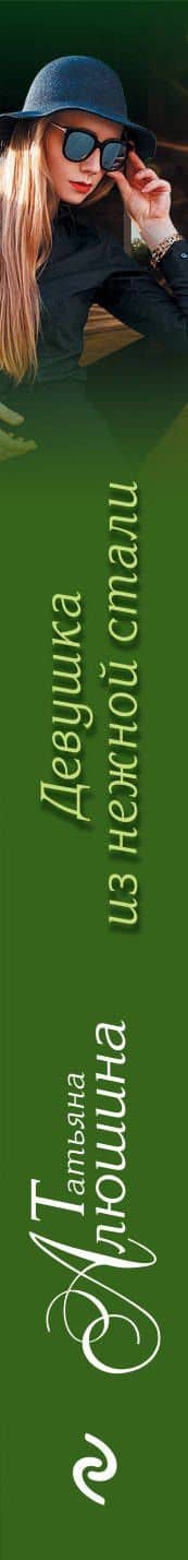 Девушка из нежной стали : роман — Татьяна Александровна Алюшина (3)
