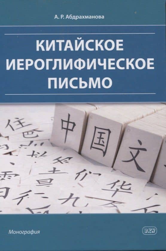 Китайское иероглифическое письмо: монография — Алина Раильевна Абдрахманова