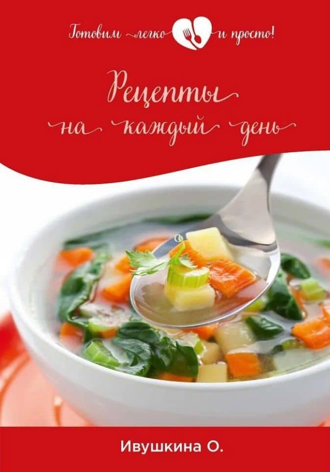 Рецепты на каждый день — Ольга Ивушкина