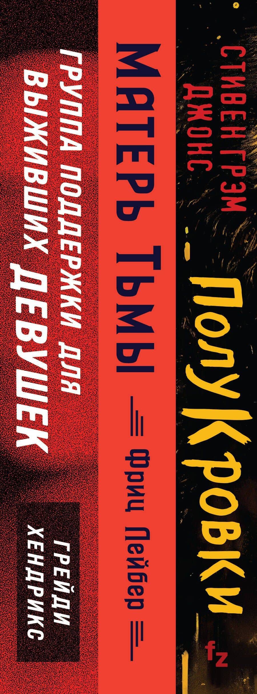 Хозяева тьмы (Комплект из трех книг Полукровки+Матерь Тьмы+Группа поддержки для выживших девушек) — Грейди Хендрикс (3)