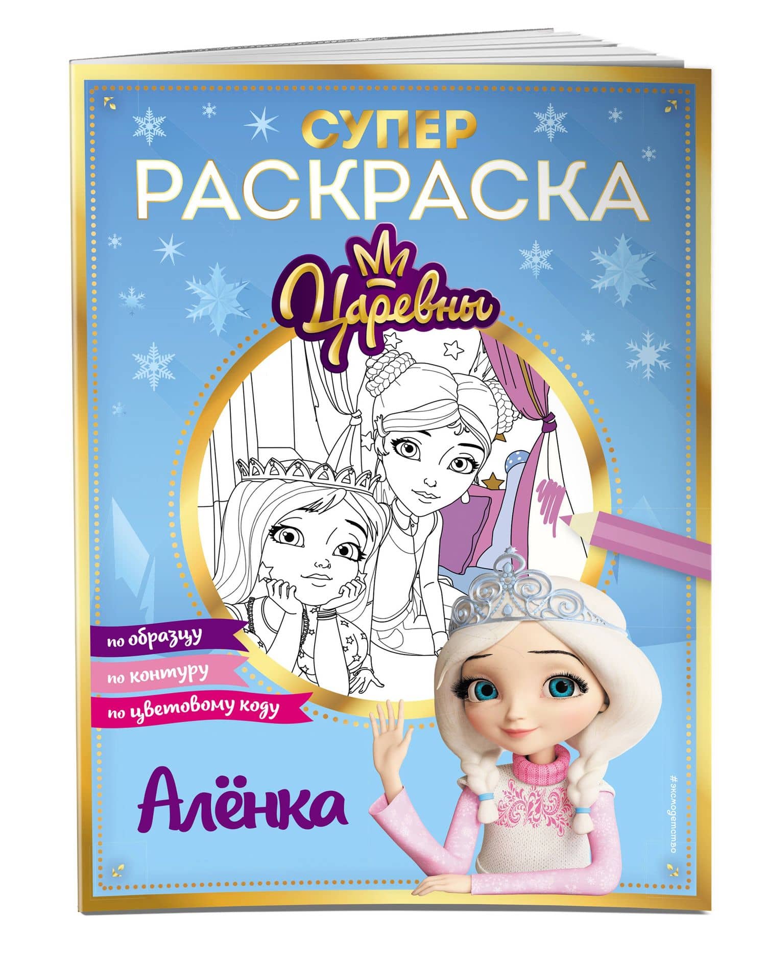 СУПЕР-раскраска! Алёнка (3)