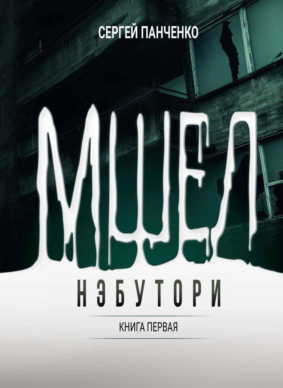 Мшел. Нэбутори. Книга первая — Сергей Панченко
