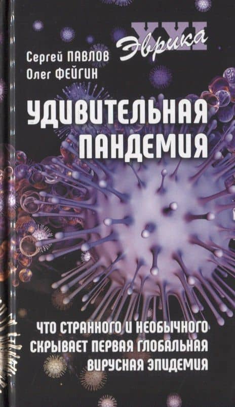 Удивительная пандемия. Что странного и необычного скрывает первая глобальная вирусная эпидемия