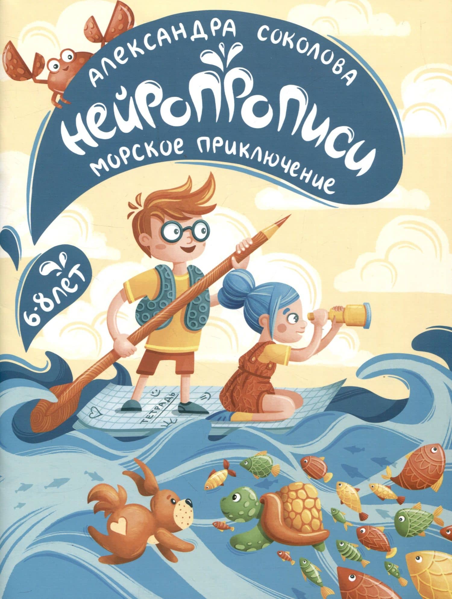 Нейропрописи для детей 6-8 лет. Морское приключение — Соколова Александра Александровна