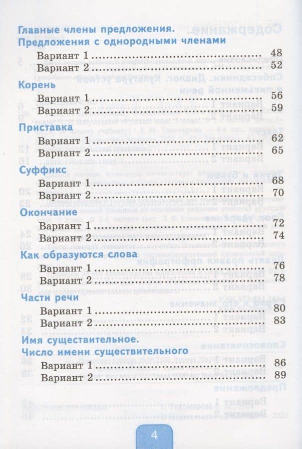 Тесты по русскому языку. 3 класс. Часть 1. К учебнику Л.Ф. Климановой, Т.В. Бабушкиной "Русский язык. 3 класс. В 2-х частях. Часть 1". К системе "Перспектива" — Елена Михайловна Тихомирова (3)