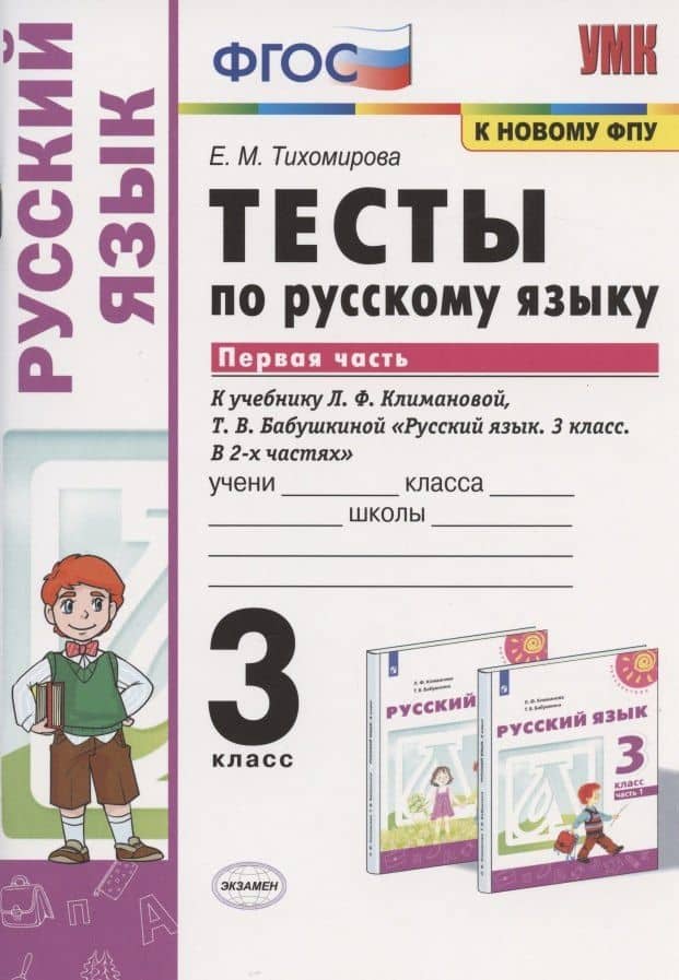 Тесты по русскому языку. 3 класс. Часть 1. К учебнику Л.Ф. Климановой, Т.В. Бабушкиной "Русский язык. 3 класс. В 2-х частях. Часть 1". К системе "Перспектива" — Елена Михайловна Тихомирова
