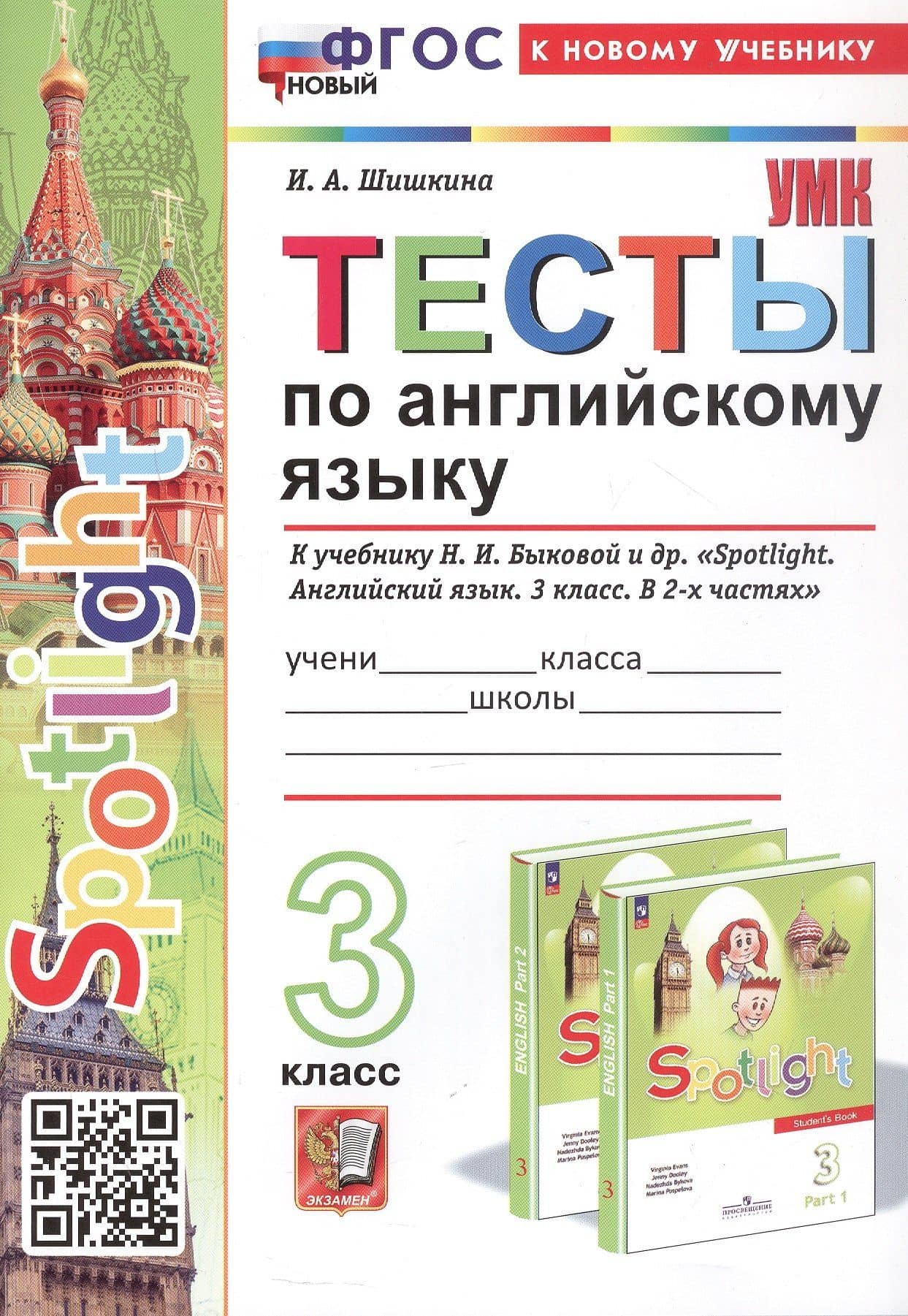 Spotlight. Тесты по английскому языку. 3 класс. К учебнику Н.И. Быковой и др. "Spotlight. Английский язык. 3 класс. В 2-х частях" (М.: Express Publishing: Просвещение) — Ирина Алексеевна Шишкина