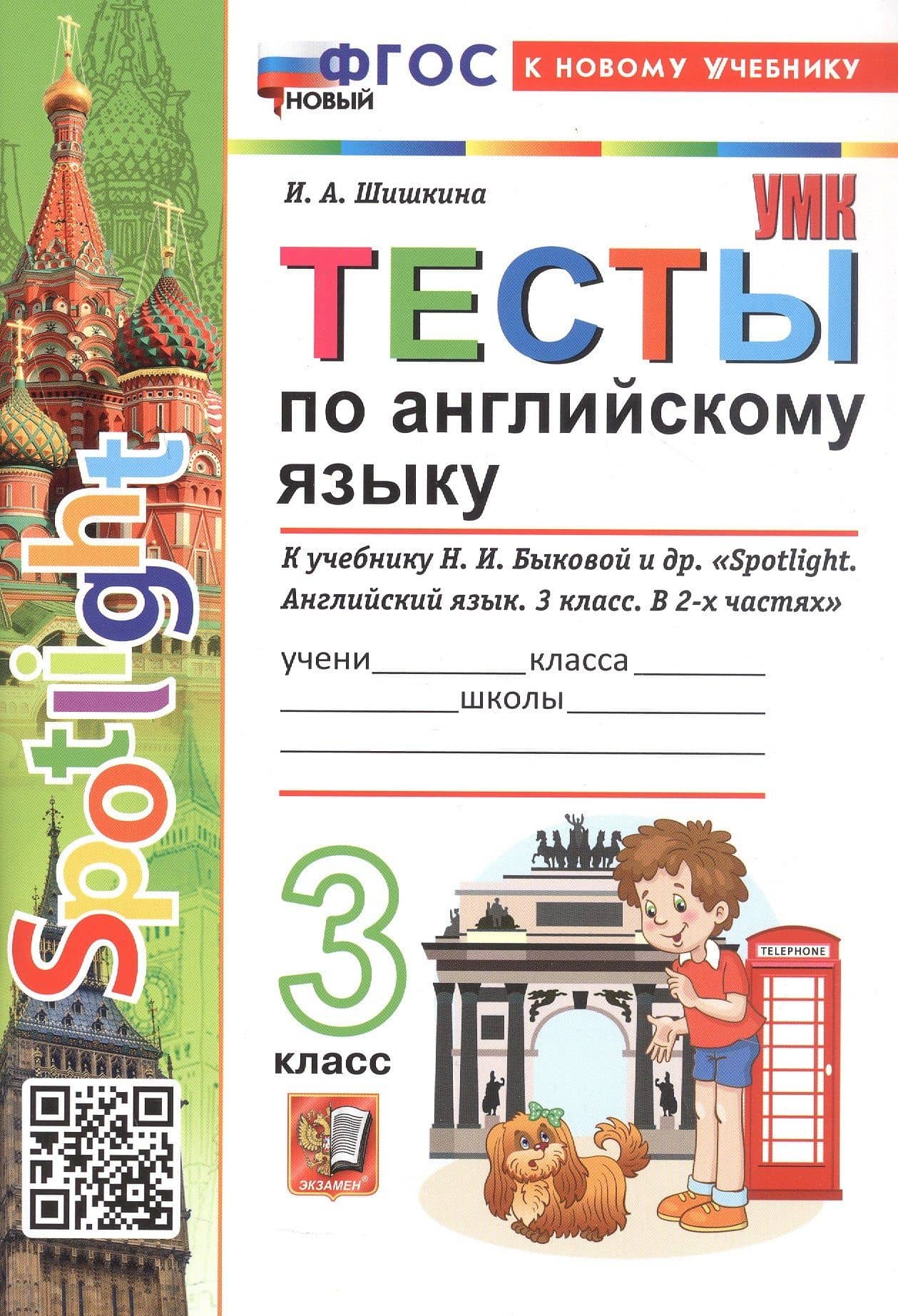 Spotlight. Тесты по английскому языку. 3 класс. К учебнику Н.И. Быковой и др. "Spotlight. Английский язык. 3 класс. В 2-х частях" (М.: Express Publishing: Просвещение) — Ирина Алексеевна Шишкина (3)
