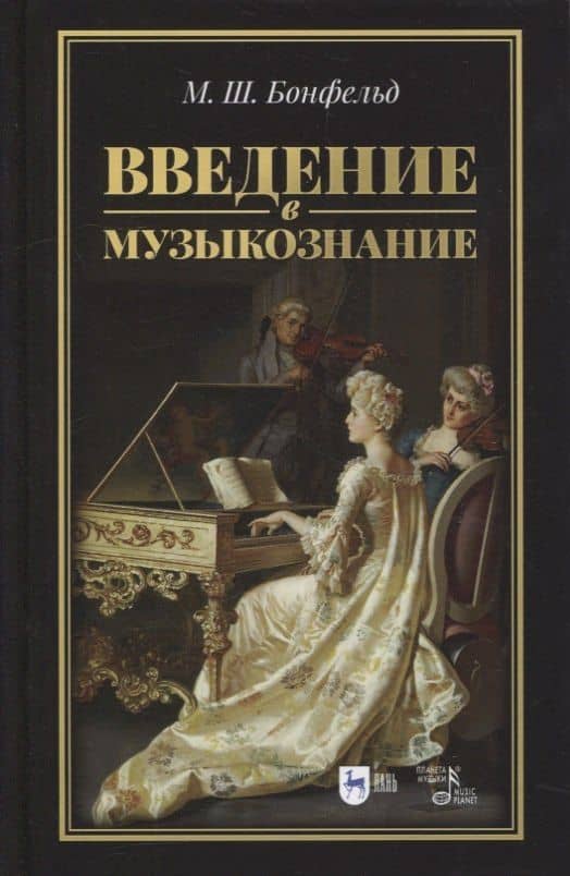 Введение в музыкознание: учебное пособие