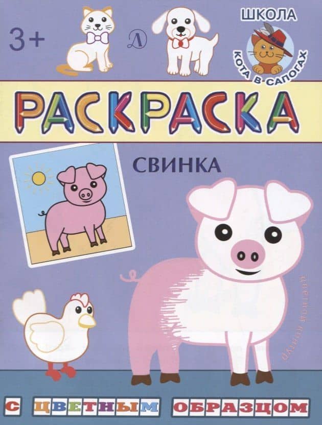 Свинка. Раскраска с цветным образцом — Ирина Борисовна Шестакова