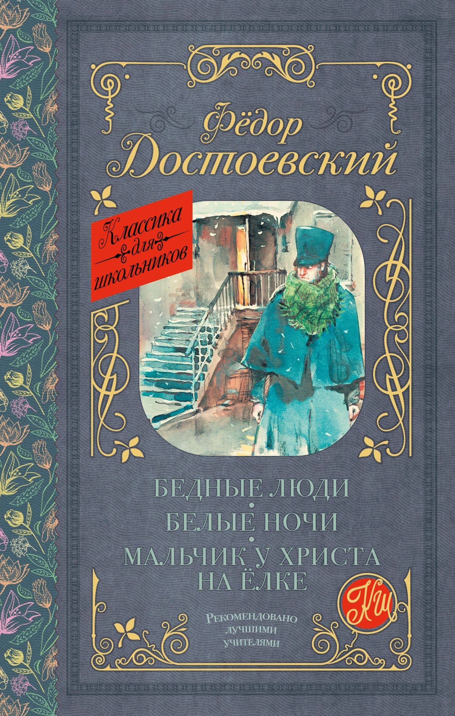 Бедные люди. Белые ночи. Мальчик у Христа на ёлке — Федор Михайлович Достоевский