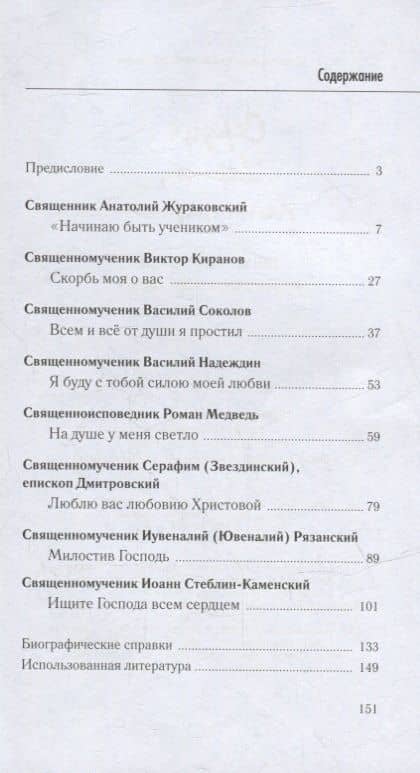 Сердце верит, благодарит. Письма новомучеников и исповедников своим близким — Иоанн Стеблин-Каменский Священномученик (2)