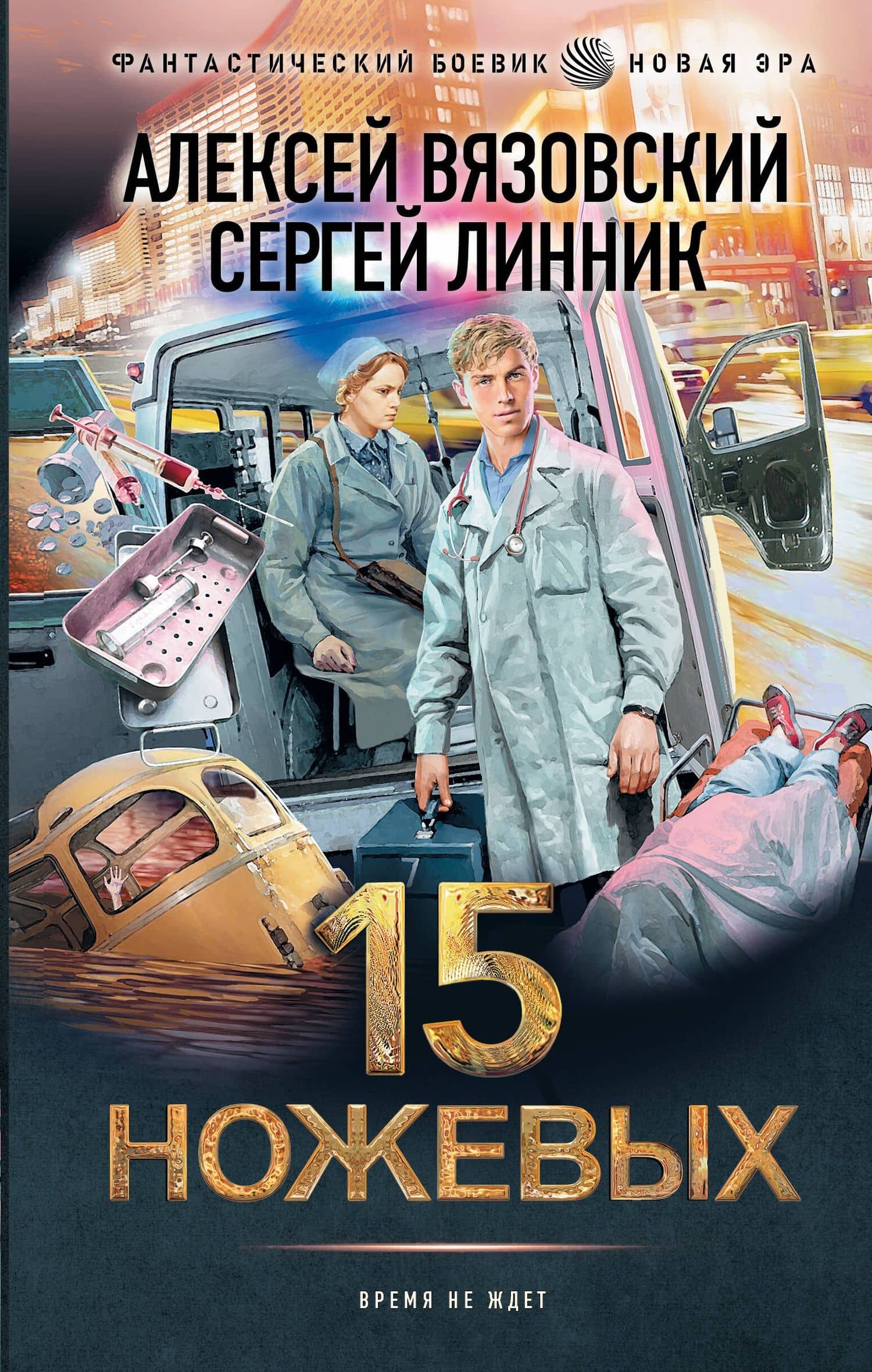 15 ножевых — Алексей Викторович Вязовский