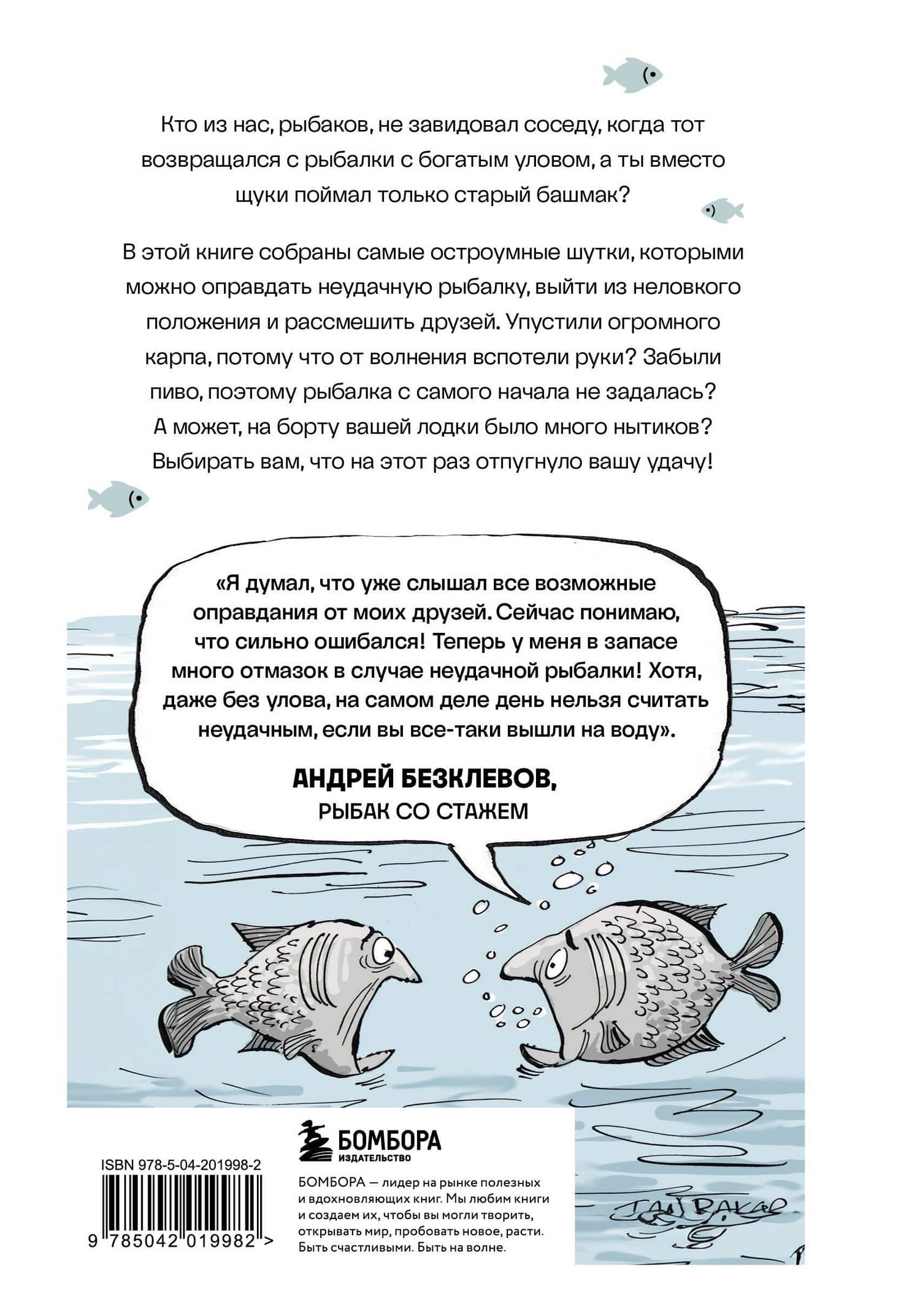Я дурею с этих баек. Невыдуманные истории о неудачной рыбалке — Мэт Митчел (2)
