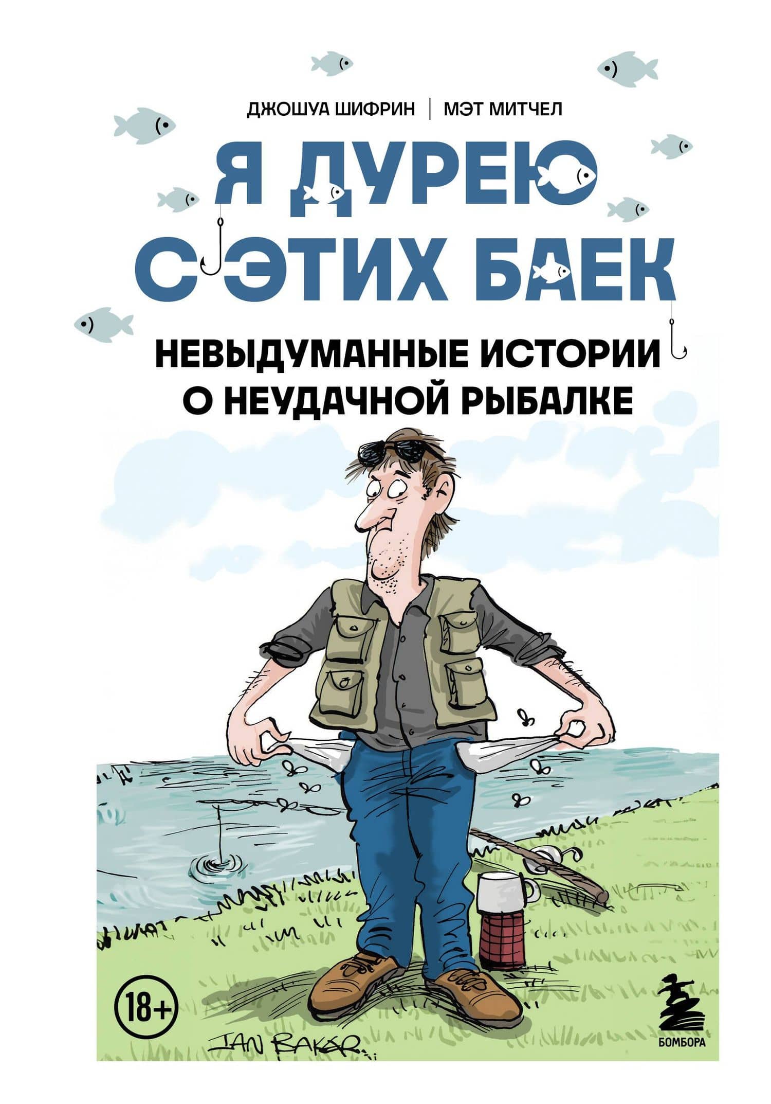 Я дурею с этих баек. Невыдуманные истории о неудачной рыбалке — Мэт Митчел