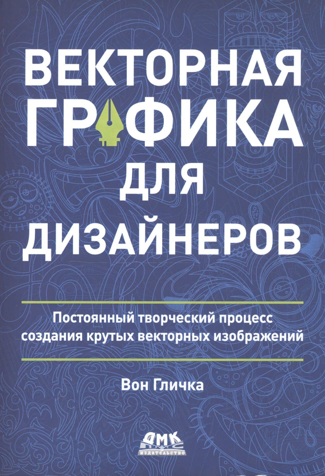 Векторная графика для дизайнеров — Вон Гличка