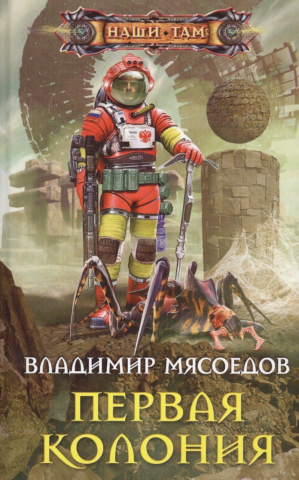 Первая колония — Владимир Мясоедов