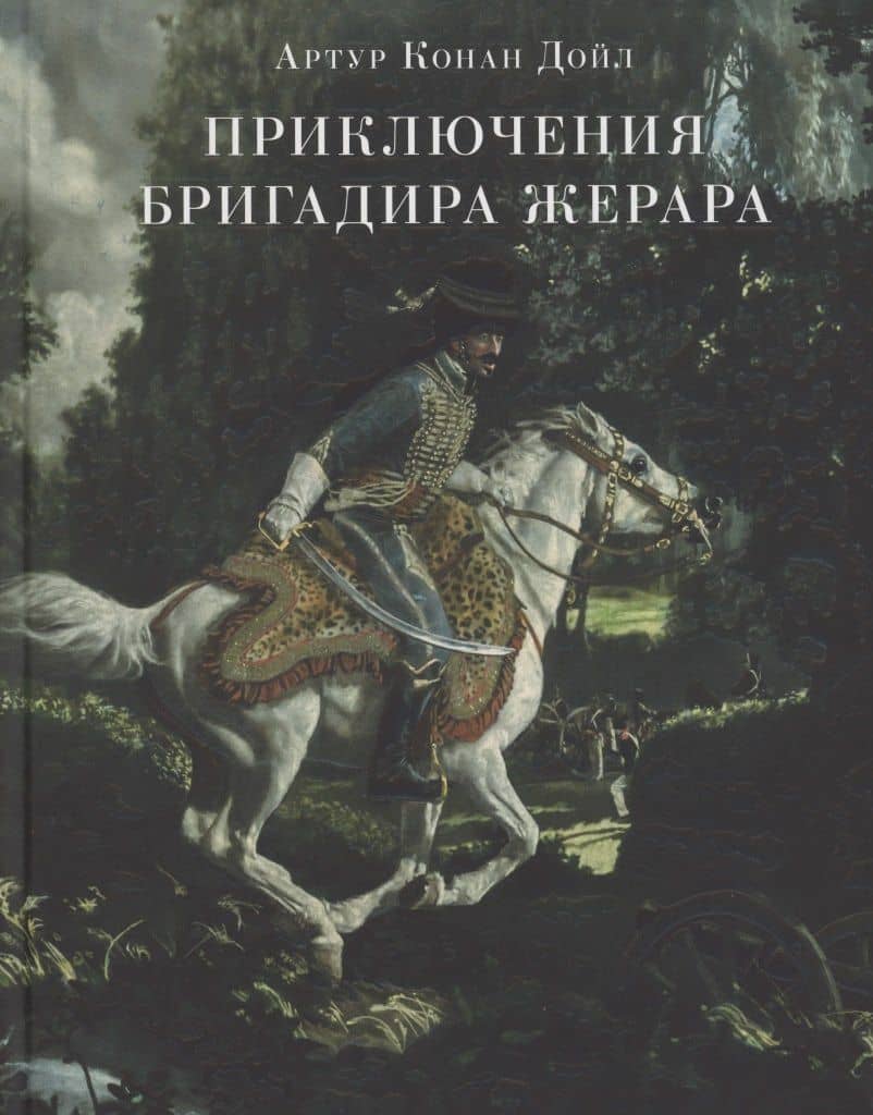 Приключения бригадира Жерара.