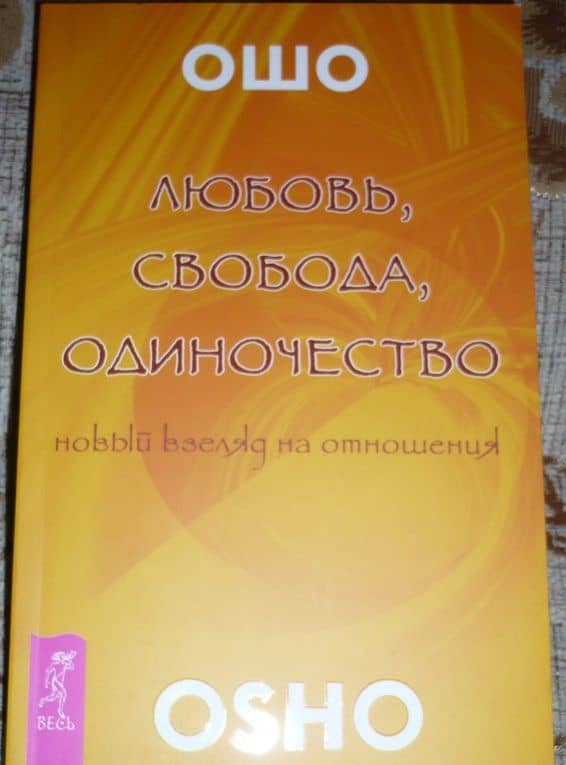 Любовь, свобода, одиночество. Новый взгляд на отношения — Багван Шри Раджниш Ошо (3)