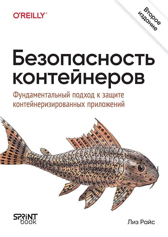 Безопасность контейнеров. Фундаментальный подход к защите контейнеризированных приложений. 2-е изд. — Лиз Райс
