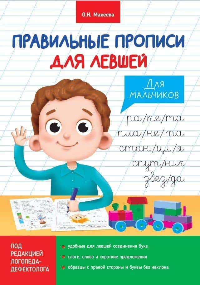 ПРАВИЛЬНЫЕ ПРОПИСИ ДЛЯ ЛЕВШЕЙ. ДЛЯ МАЛЬЧИКОВ — Ольга Николаевна Макеева