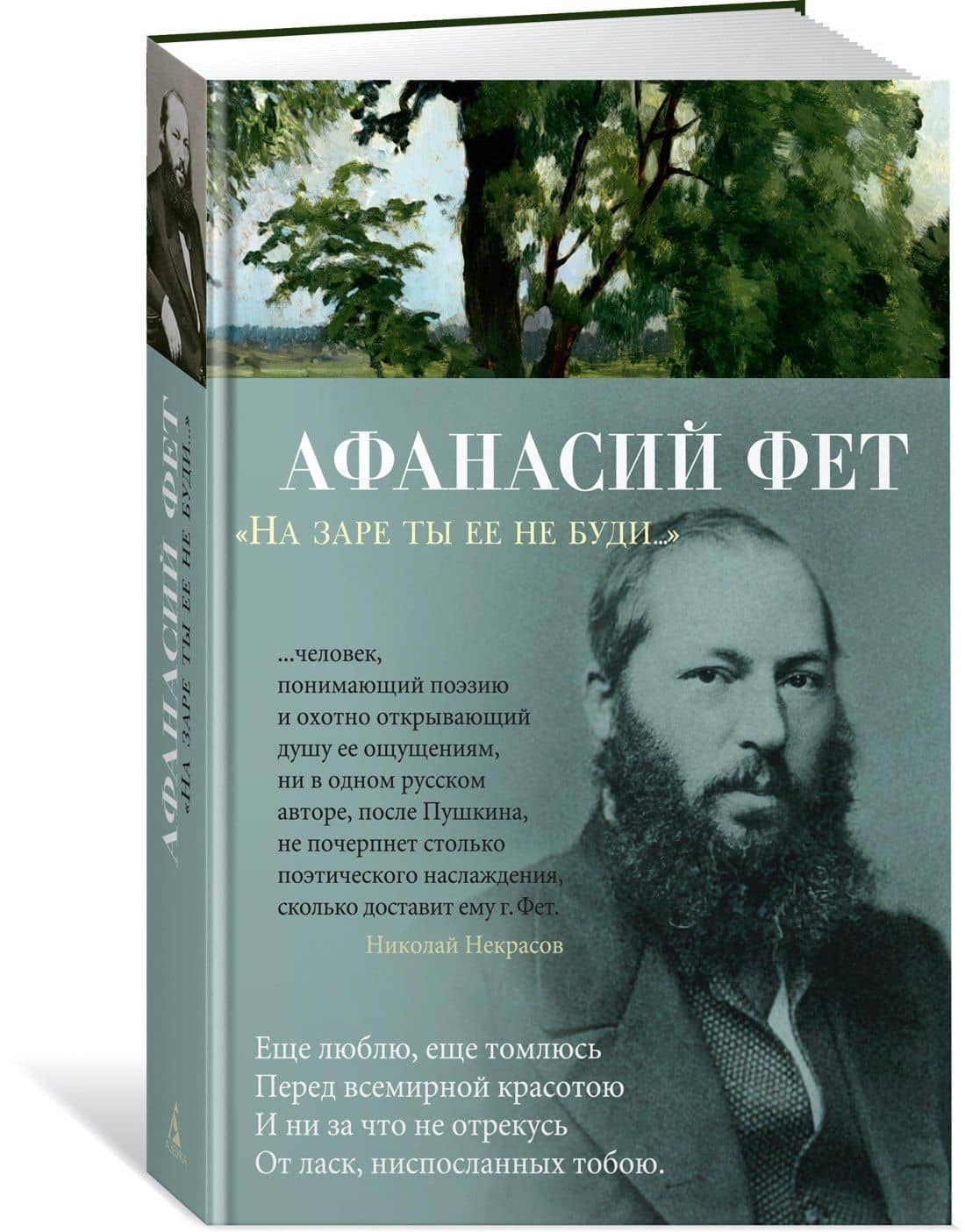 "На заре ты ее не буди..." — Фет Афанасий Афанасьевич (2)